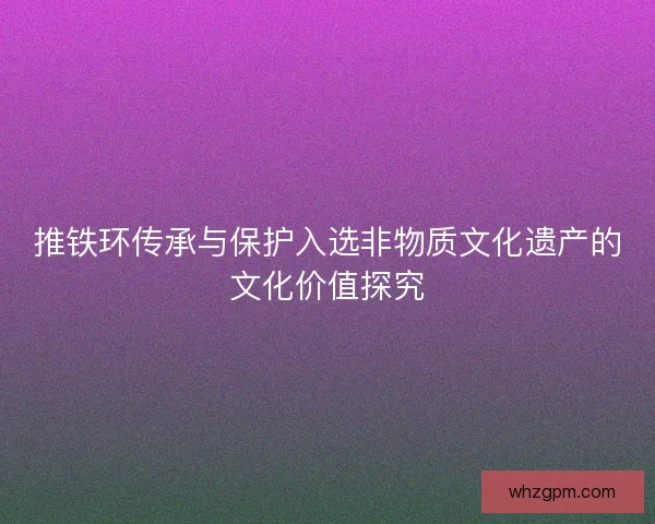 推铁环传承与保护入选非物质文化遗产的文化价值探究