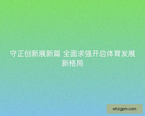 守正创新展新篇 全面求强开启体育发展新格局